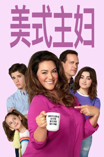 美式主妇 第 2 季海报