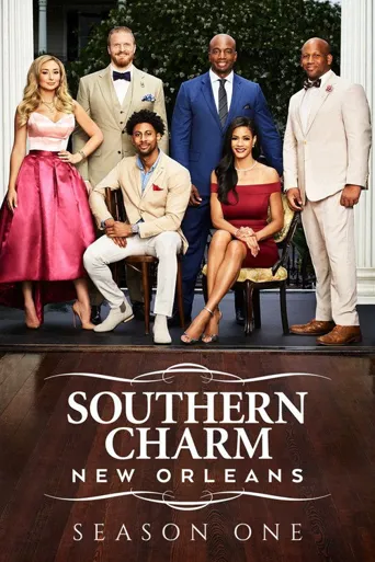 Southern Charm New Orleans 第 1 季海报