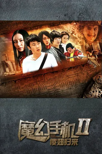 魔幻手机2：傻妞归来海报