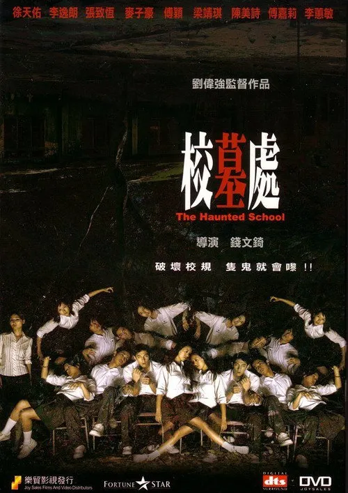 校墓处海报