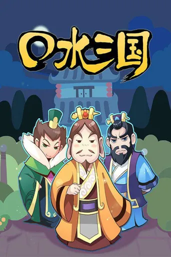 口水三国 第 1 季海报