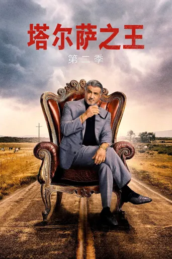 塔尔萨之王 第 2 季海报