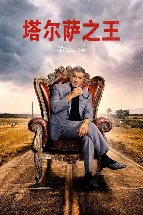 塔尔萨之王 第 2 季海报