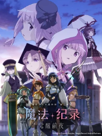 魔法纪录 魔法少女小圆外传 第 2 季海报