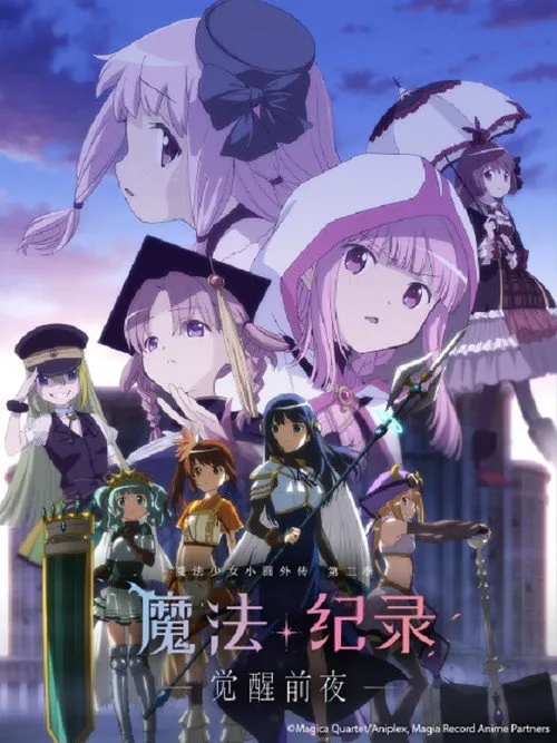 魔法纪录 魔法少女小圆外传 第 2 季海报