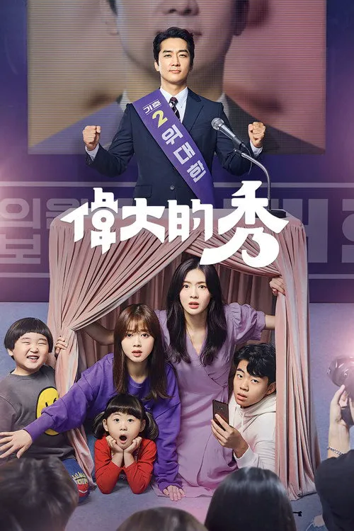 伟大的Show海报