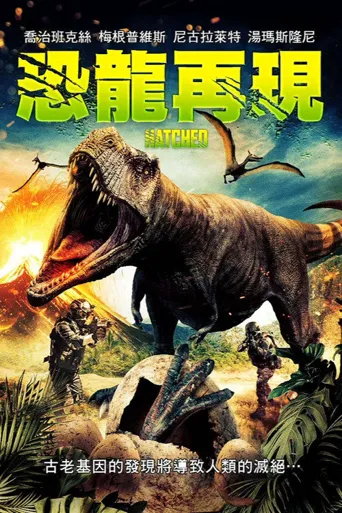暴龙来袭海报
