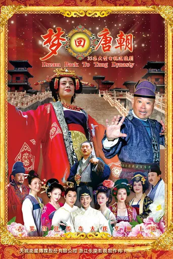 梦回唐朝海报
