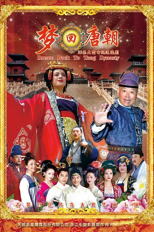 梦回唐朝海报