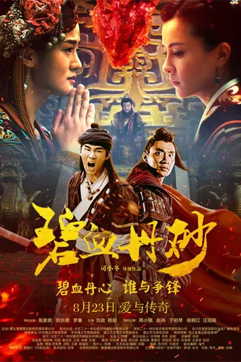 碧血丹砂海报
