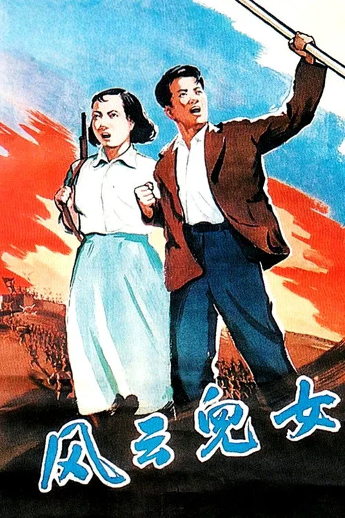 风云儿女海报
