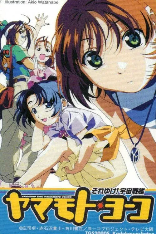 宇宙战舰山本洋子海报