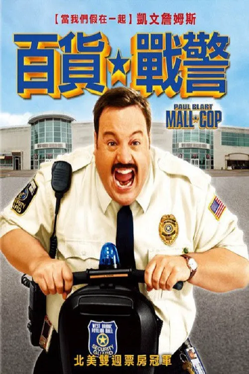 百货战警海报
