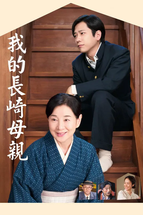 如果和母亲一起生活海报