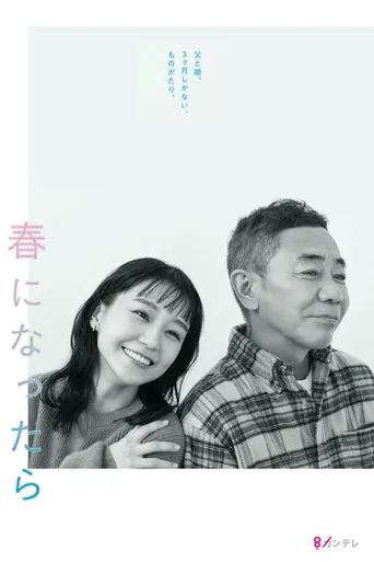 春天来临时海报