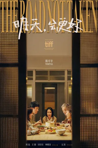 明天，会更好海报