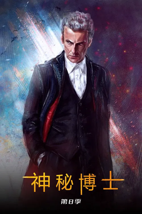 神秘博士 第 8 季海报