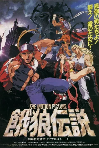 饿狼传说 THE MOTION PICTURE海报