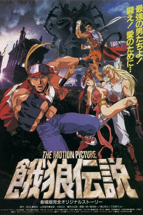 饿狼传说 THE MOTION PICTURE海报