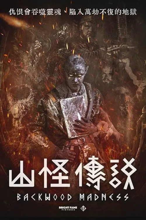 幽林疯魔海报