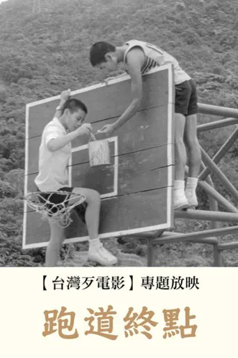 跑道终点海报