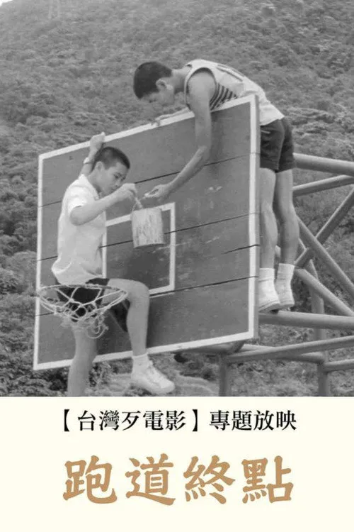 跑道终点海报