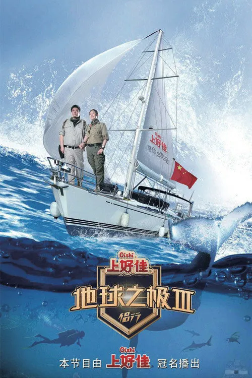 地球之极·侣行 第 3 季海报