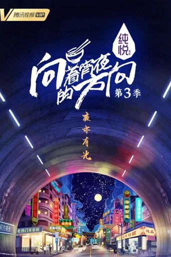 向着宵夜的方向 第 3 季海报