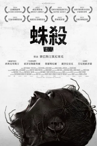 害虫海报
