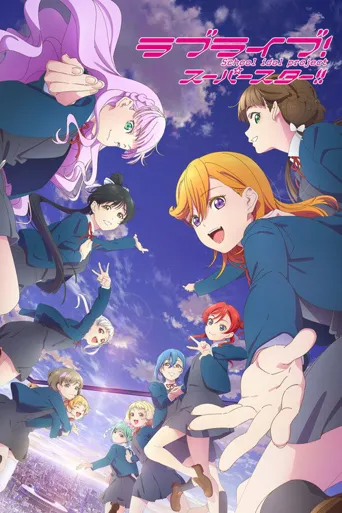 LoveLive! 超级明星!! 第 3 季海报