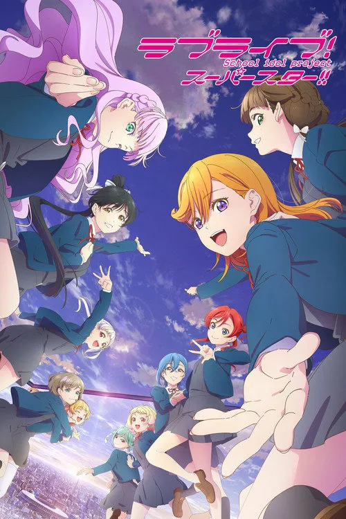 LoveLive! 超级明星!! 第 3 季海报