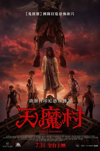 日暮恶魔2海报