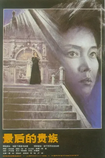 最后的贵族海报