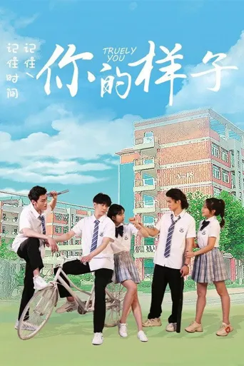 你的样子海报