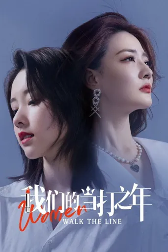 我们的当打之年海报
