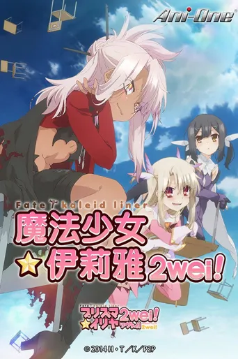 魔法少女☆伊莉雅 第 2 季海报