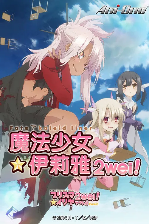 魔法少女☆伊莉雅 第 2 季海报
