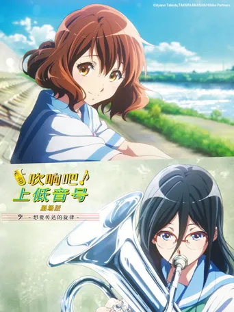 吹响吧！上低音号 剧场版：想要传达的旋律海报