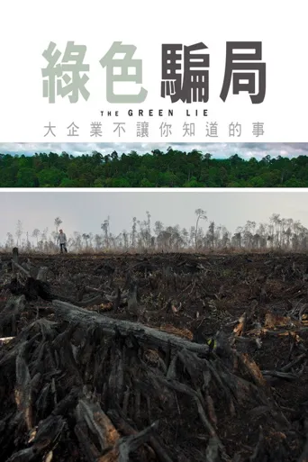 绿色谎言海报