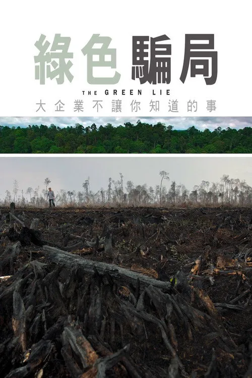绿色谎言海报