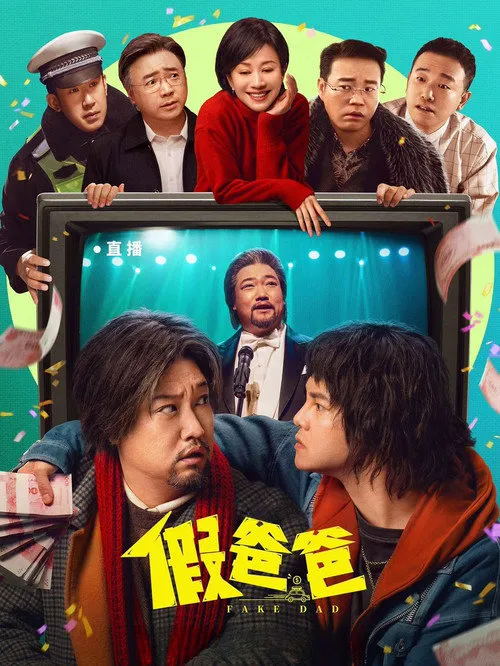 假爸爸海报