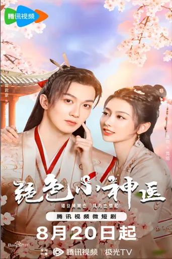 绝色小神医海报