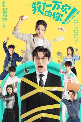 救了一万次的你海报
