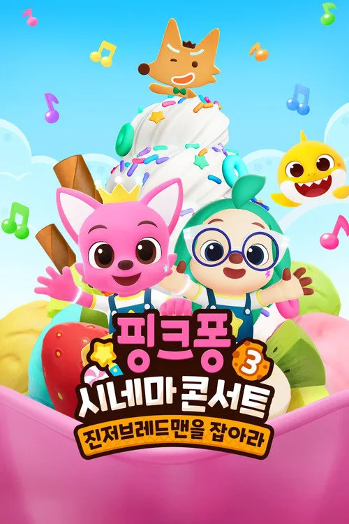 핑크퐁 시네마 콘서트 3: 진저브레드맨을 잡아라海报