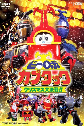 铁甲小宝剧场版：圣诞大作战海报