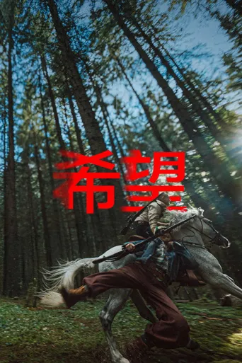 希望海报