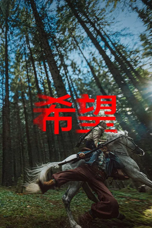希望海报