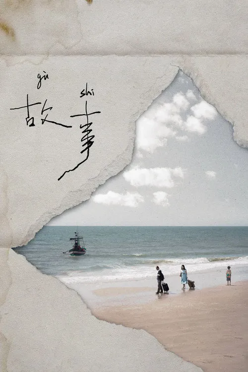 故事海报