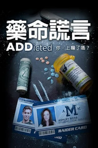 药命谎言海报