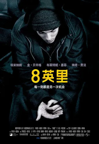 8英里海报